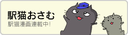 駅猫おさむ　駅猫マンガ連載中！