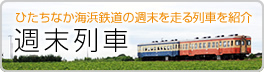 ひたちなか海浜鉄道の週末を走る列車を紹介 週末列車