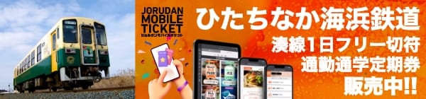 ひたちなか海浜鉄道 湊線1日フリー切符 通勤通学定期券 販売中!!