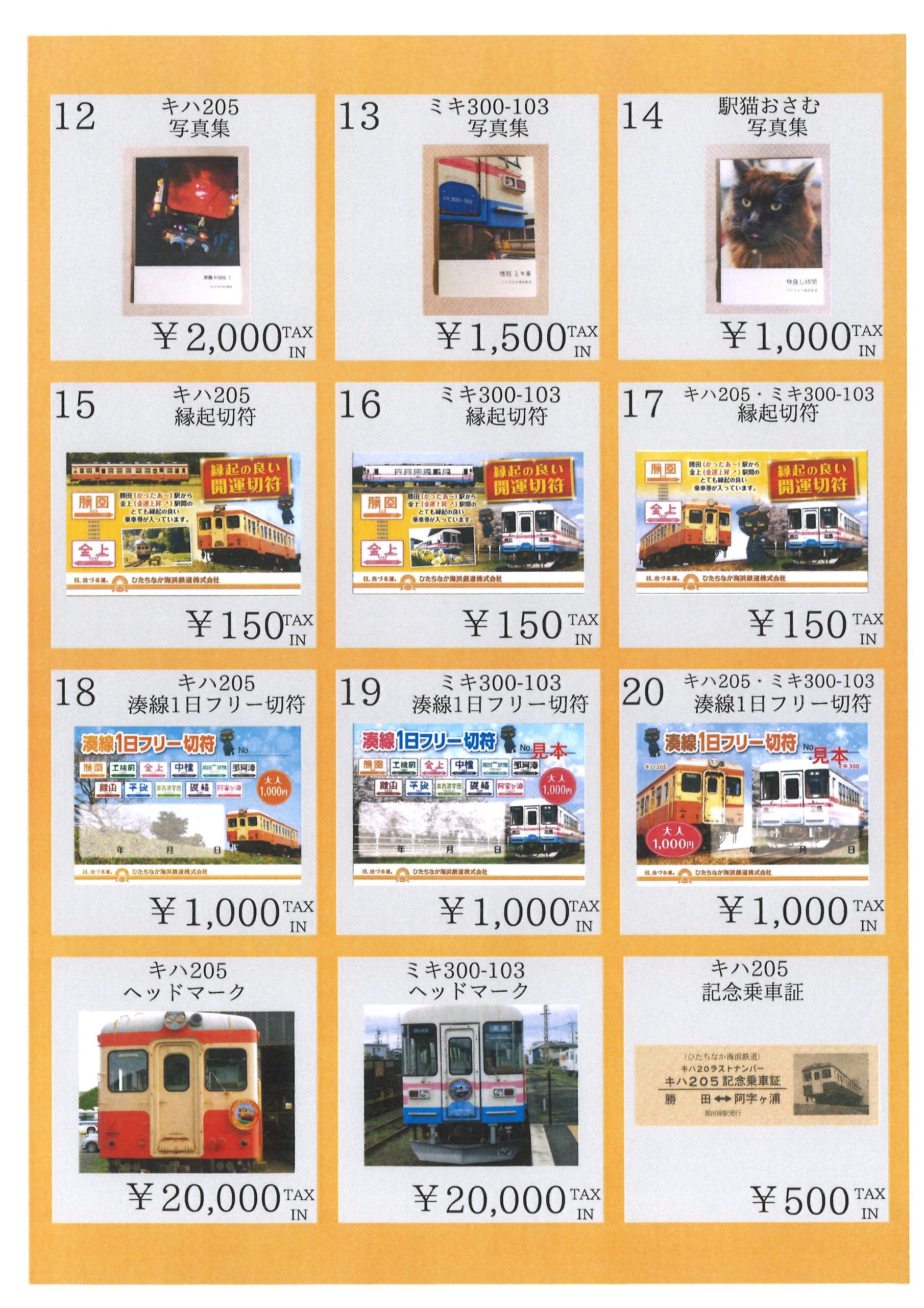 グッズ紹介 | ひたちなか海浜鉄道株式会社